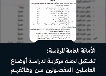 الأمانة العامة للرئاسة: تشكيل لجنة مركزية لدراسة أوضاع العاملين المفصولين من وظائفهم بين عام 2011 وحتى تاريخ تحرير سوريا.