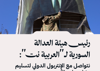 رئيس هيئة العدالة السورية لـ”العربية نت”: نتواصل مع الإنتربول الدولي لتسليم بشار وماهر الأسد.