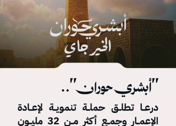 حملة أبشري حوران: