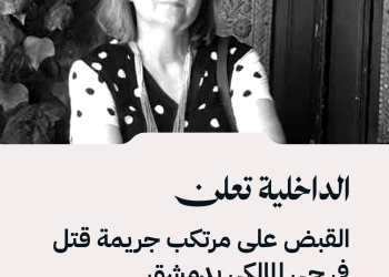 الإخبارية عن مصدر في وزارة الداخلية: القوى الأمنية تعتقل قاتل ديالا الوادي بعد أقل من 24 ساعة على الجريمة التي وقعت في حي المالكي بمدينة دمشق.