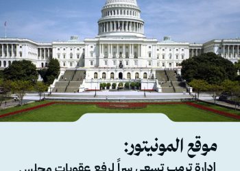 موقع المونيتور: إدارة ترمب تسعى سراً لرفع عقوبات مجلس الأمن عن الرئيس الشرع ووزير الداخلية أنس خطاب.
