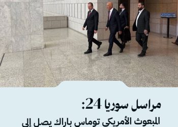مراسل سوريا 24: المبعوث الأمريكي توماس باراك يصل إلى قصر الشعب بدمشق لحضور مراسم توقيع مذكرات تفاهم استثمارية.