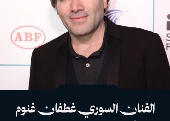 الفنان السوري غطفان غنوم عميداً للمعهد العالي للفنون المسرحية.