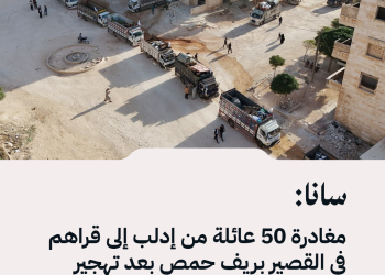 سانا: مغادرة 50 عائلة من إدلب إلى قراهم في القصير بريف حمص بعد تهجير استمر لسنوات