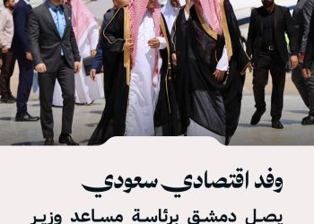 وصول وفد سعودي إلى مطار دمشق الدولي برئاسة مساعد وزير الاستثمار عبد الله الدبيخي ويضم مجموعة من المستثمرين ورجال الأعمال