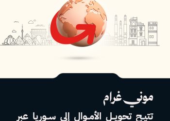 شركة موني غرام للتحويلات المالية تعلن عبر منصة “إكس” عن إمكانية إرسال الأموال إلى سوريا من خلال خدمتها ابتداءً من اليوم الثلاثاء