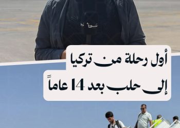 استئناف الرحلات الجوية بين إسطنبول وحلب: 140 راكباً على متن أول رحلة