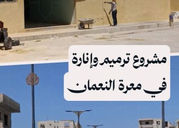 انطلاق مشروع لترميم مدارس وإنارة شوارع في مدينة معرة النعمان