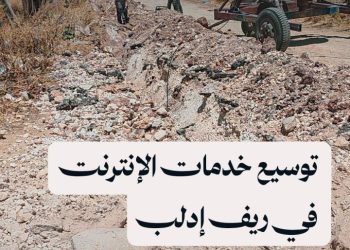 شركة الاتصالات تبدأ بتمديد كابل إنترنت ضوئي عالي السرعة في ريف إدلب الجنوبي