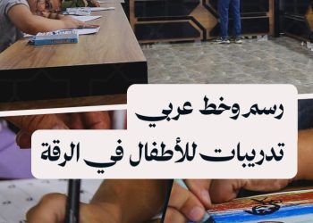 إطلاق تدريبات في الرسم والخط العربي لأطفال عائدين ومقيمين في الرقة