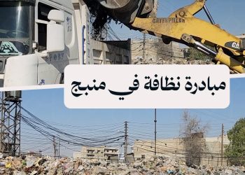 بلدية منبج تبدأ نقل مكبّ النفايات إلى خارج المدينة لتحسين الواقع الصحي والبيئي