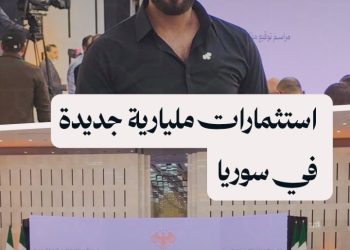 استثمارات سورية سعودية إماراتية تركية وقطرية تبلغ قيمتها 14 مليار دولار