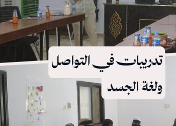 مهارات التواصل ولغة الجسد.. تدريبات لنساء عائدات ومقيمات في محيميدة