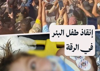 بعد أكثر من 12 ساعة من الحفر.. إنقاذ الطفل علي عبدي من البئر ونقله إلى تركيا لتلقي العلاج