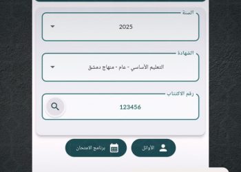 كيف تحصلون على نتائج التعليم الأساسي في سوريا لعام 2025؟