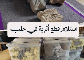 مديرية الآثار والمتاحف تستلم أكثر من ألف قطعة أثرية من معبر جرابلس وتضمها لمتحف حلب