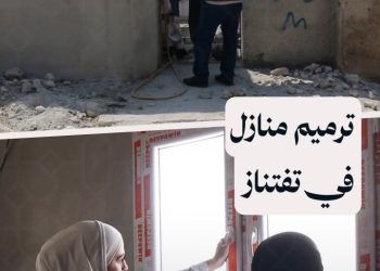 انطلاق أعمال مشروع ترميم 275 منزلاً في بلدة تفتناز بريف إدلب