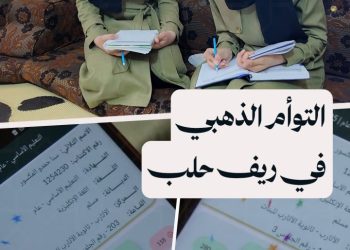 قصة تفوّق ملهمة للتوأم رنا وسنا في شهادة التعليم الأساسي بريف حلب