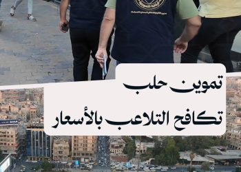 مديرية التموين بحلب تكثّف رقابتها لضبط الأسعار وملاحقة المخالفات التموينية