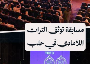 “التراث هويتنا، والمحتوى الإبداعي وسيلتنا” مسابقة لصناعة محتوى رقمي يُوثّق التراث اللامادي في حلب