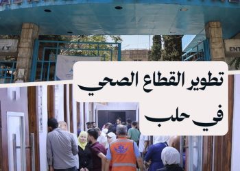 تعرّف إلى اتفاقية تطوير القطاع الصحي في حلب ضمن حملة “نبضنا واحد”  شهم أرفاد – محمد أبو وحيد – حلب