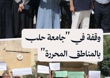 وقفة لكادر “جامعة حلب في المناطق المحررة” بعد بيان صدر عن وزارة التعليم العالي