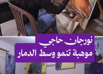 رغم الحرب والنزوح.. نورجان حاجي تحوّل موهبتها الفطرية إلى لوحات تنبض بالحياة