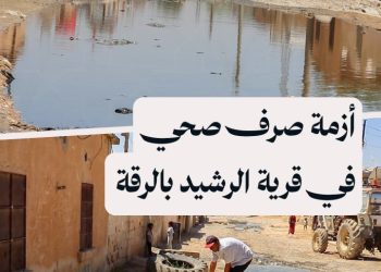 أزمة صرف صحي تتسبب بانتشار الأمراض وتضرر المنازل في قرية الرشيد بالرقة