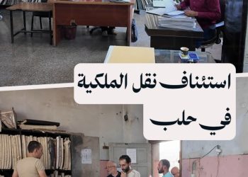 استئناف أعمال نقل الملكية في مديرية المصالح العقارية بحلب بعد توقف 8 أشهر