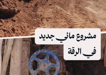 مديرية المياه في الرقة تنفذ مشروع خط جديد يخدم المنطقة الشمالية من المدينة