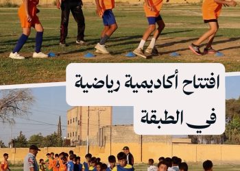 افتتاح أكاديمية لكرة القدم في مدينة الطبقة تضم أكثر من 100 لاعب