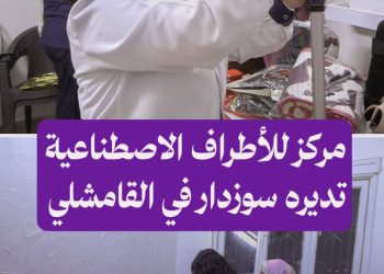 سوزدار جميل تعمل في تصميم الأطراف الاصطناعية ضمن مركز متخصص في القامشلي