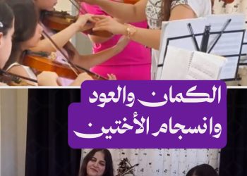لجين إبراهيم.. من أوتار الطفولة إلى تدريب أجيال جديدة على الكمان