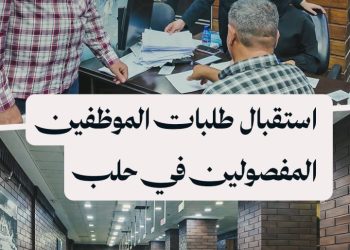 الإدارة المحلية في حلب تبدأ استقبال طلبات الموظفين المفصولين الراغبين بالعودة إلى وظائفهم