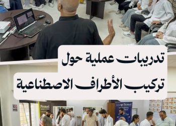 تدريبات مجانية لطلاب المعهد الصحي في حمص حول تقنيات تركيب الأطراف الاصطناعية