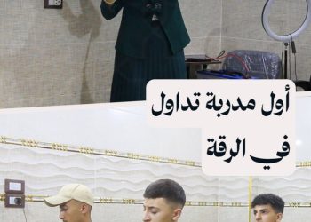 من الرقة إلى الأسواق العالمية قصة نجاح “مرح العبد” في أسواق التداول