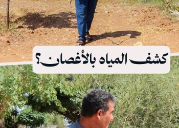 ما زالت متوارثة حتى الآن.. كشف المياه بالأغصان: طريقة علمية أم خرافة؟