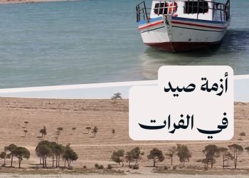 صيادو الفرات يحولون مراكبهم للتنزه بعد تراجع كبير في الصيد