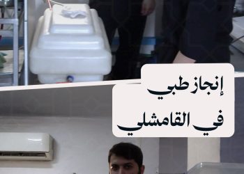 من 9000 إلى 800 دولار فقط، ابتكار محلي يوفّر بديلاً عملياً لأجهزة التقطير في مشافي القاملشي