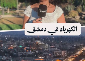 بعد ضخ الغاز الأذري: هل لمس الأهالي تحسناً في الكهرباء بدمشق؟