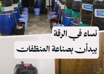 نساء من الرقة وعائدات من الهول ينطلقن للعمل بعد اختتام تدريب في صناعة المنظفات