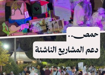 ريادة وأمل: بازار تنظمه غرفة تجارة حمص لدعم روّاد الأعمال والمشاريع الصغيرة