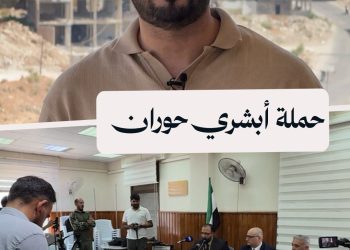 ملايين الدولارات لدعم البنية التحتية ضمن حملة “أبشري حوران”.. فماذا تتضمن؟