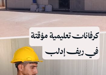 تجهيز كرفانات تعليمية لاستقبال الطلاب العائدين إلى ريف إدلب مع بداية العام الدراسي الجديد