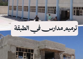 إعادة تأهيل 3 مدارس في الطبقة لاستقبال أكثر من 2000 طالب وطالبة في العام الدراسي الجديد
