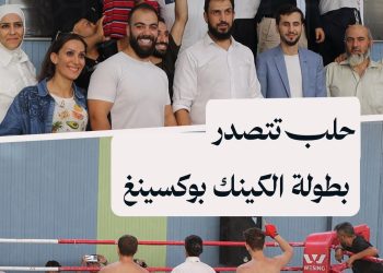 بمشاركة 175 لاعباً من 10 محافظات.. اختتام بطولة الجمهورية للكينك بوكسينغ في حلب