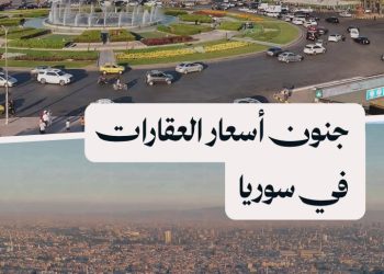 هل العقارات في سوريا تُعاني من “فقاعة عقارية”؟ وما تأثير مشاريع إعادة الإعمار؟