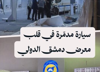 من ساحات الإنقاذ إلى معرض دمشق الدولي.. سيارة الدفاع المدني تروي الحكاية