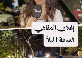 أهالي وزوّار منطقة الجاحظ بدمشق بين مؤيد ومعارض لقرار إغلاق المقاهي بعد منتصف الليل