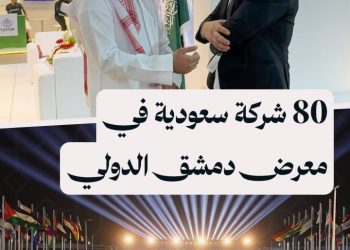 حضور لافت للملكة العربية السعودية في معرض دمشق الدولي فمن هي أبرز الشركات المشاركة؟